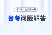 2024年初級(jí)會(huì)計(jì)職稱備考常見問題解答，有疑問看這里！