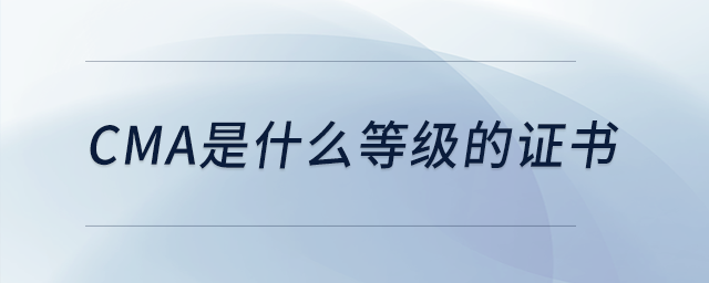 cma是什么等級的證書