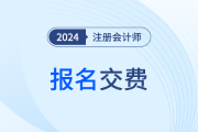 2024江蘇注冊(cè)會(huì)計(jì)師考試何時(shí)交費(fèi)？交費(fèi)入口已開通！