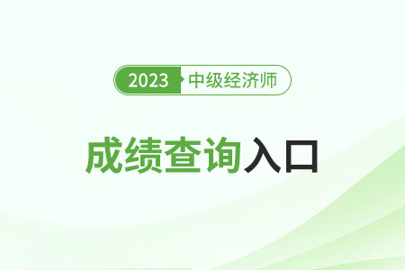 2023年中級(jí)經(jīng)濟(jì)師成績(jī)單怎么打印