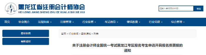 關于注冊會計師全國統(tǒng)一考試黑龍江考區(qū)報名考生申請開具報名費票據(jù)的通知 關于注冊會計師全國統(tǒng)一考試黑龍江考區(qū)報名考生申請開具報名費票據(jù)的通知