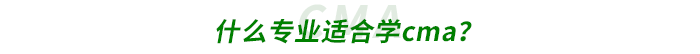 什么專業(yè)適合學(xué)cma？