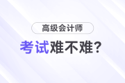 高級(jí)會(huì)計(jì)師考試難嗎？先考試還是先寫論文？