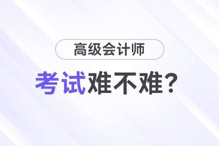 高級會計師考試難嗎？先考試還是先寫論文？