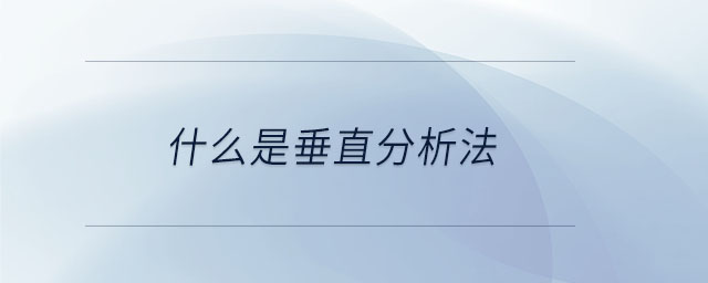 什么是垂直分析法 什么是垂直分析法