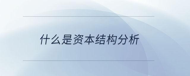 什么是資本結構分析 什么是資本結構分析