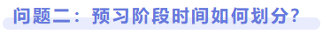 問題二：預(yù)習(xí)階段時(shí)間如何劃分？