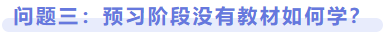 問題三：預(yù)習(xí)階段沒有教材如何學(xué)？