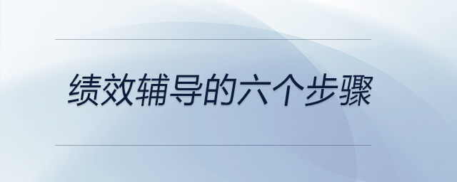 績效輔導的六個步驟
