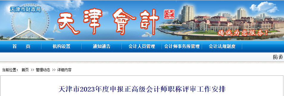 天津市2023年度申報(bào)正高級會計(jì)師職稱評審工作安排