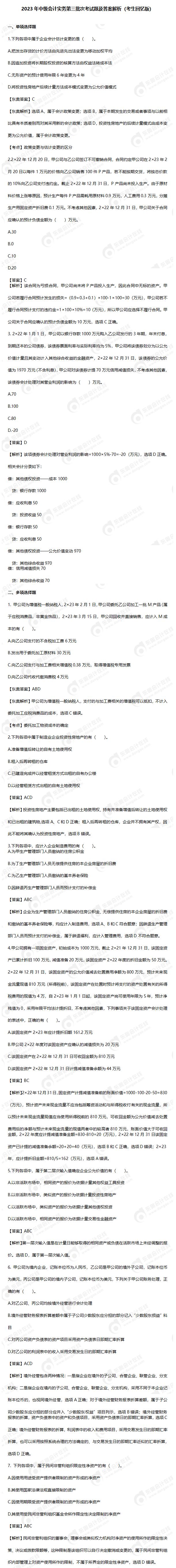 2023年中級(jí)會(huì)計(jì)實(shí)務(wù)第三批次考試題及答案解析（回憶版）