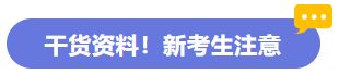 干貨資料！新考生注意