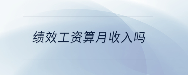 績(jī)效工資算月收入嗎？