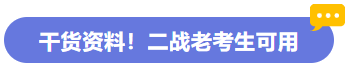 干貨資料！老考生可用