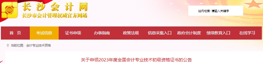 湖南長沙2023年初級(jí)會(huì)計(jì)職稱證書申領(lǐng)公告