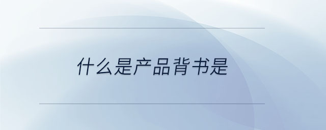 什么是產(chǎn)品背書是