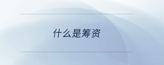 什么是籌資 什么是籌資