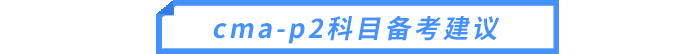 cma-p2科目備考建議