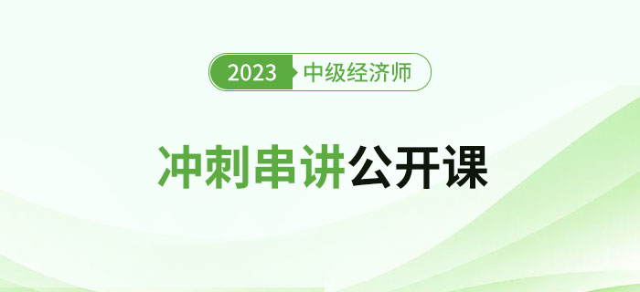 開始預約：2023年中級經(jīng)濟師沖刺串講公開課！