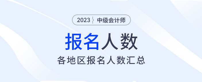 2023年中級會計報名人數(shù)出爐，各地財政陸續(xù)發(fā)出通知......
