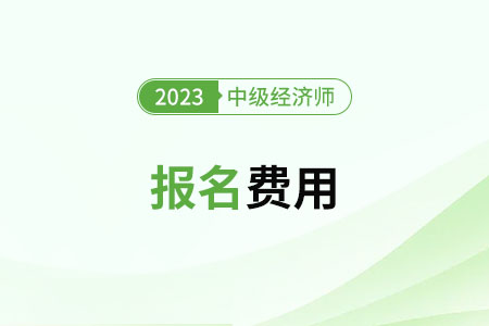 2023中級經(jīng)濟師北京考試費用是多少 2023中級經(jīng)濟師北京考試費用是多少