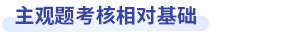 中級會計財務(wù)管理主觀題考核基礎(chǔ)