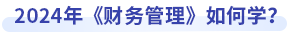 中級會計財務(wù)管理如何學(xué)