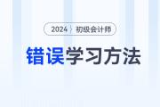 2024年初級會計(jì)職稱考試六大錯誤學(xué)習(xí)方法盤點(diǎn)，備考前務(wù)必看！