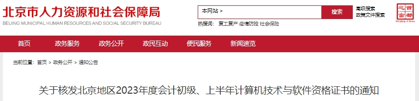 北京2023年初級會計(jì)職稱證書核發(fā)通知