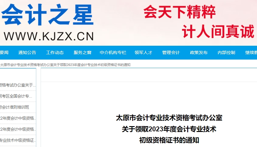 山西太原2023年初級會計職稱證書領(lǐng)取通知