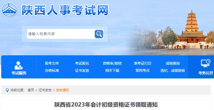 陜西2023年初級會計證書領取通知