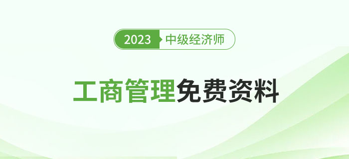 2023年中級經(jīng)濟(jì)師《工商管理》免費資料去哪里找？
