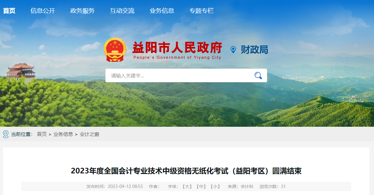 湖南省益陽市2023年中級(jí)會(huì)計(jì)師考試3802人報(bào)名