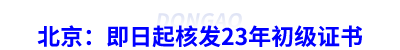 北京：即日起核發(fā)23年初級會計證書
