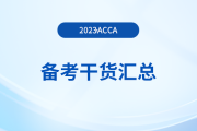 2023年acca備考干貨匯總，新手入門必看！