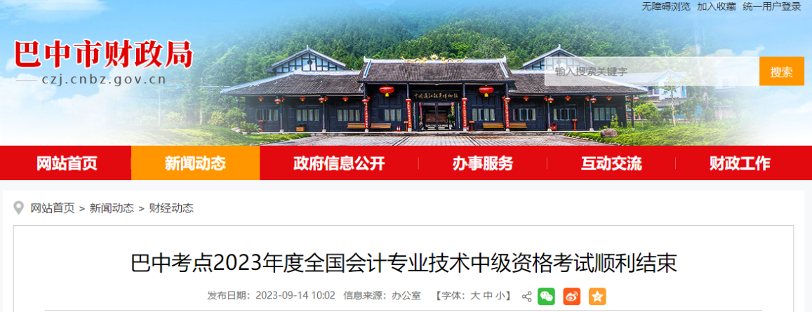 四川省巴中市2023年中級會計師考試2632人次報考