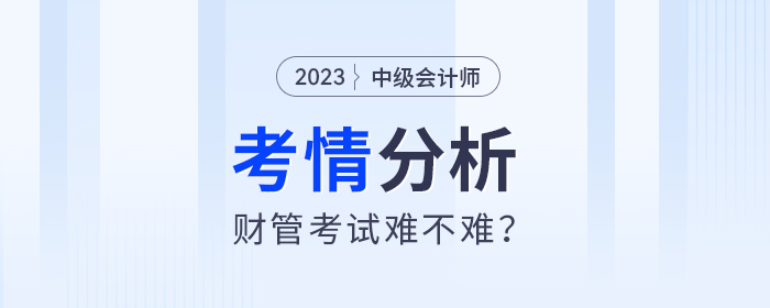 2024年中級會計財管考試難度會加大？梳理了100+道考試題目發(fā)現(xiàn)...