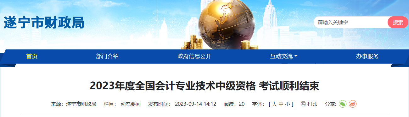 四川省遂寧市2023年中級會計師考試3181人報名