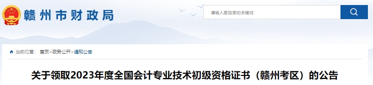 江西贛州2023年初級會計(jì)證書領(lǐng)取公告
