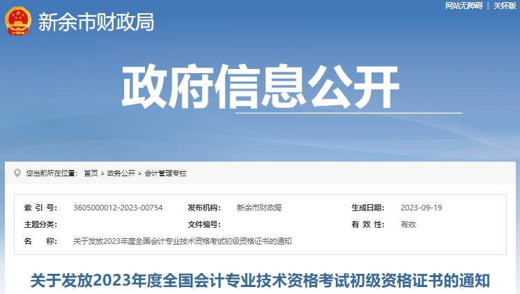 江西新余2023年初級會計證書領(lǐng)取通知已發(fā)布