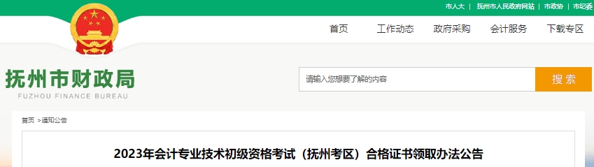 江西撫州2023年初級會(huì)計(jì)師證書領(lǐng)取公告