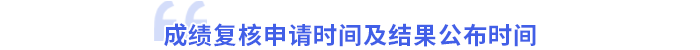 成績復(fù)核時(shí)間