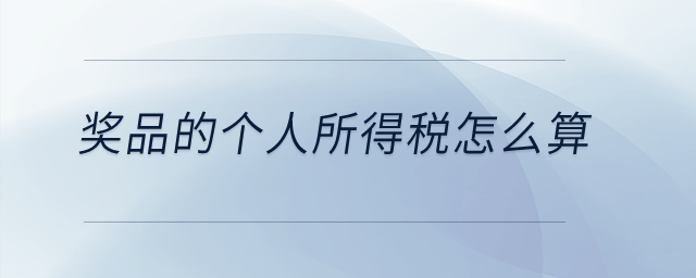 獎品的個人所得稅怎么算？