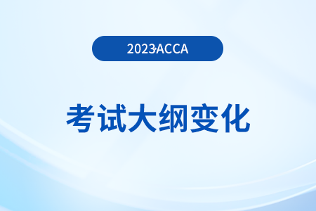 accaP5考試大綱變化（2023年9月-2024年6月）
