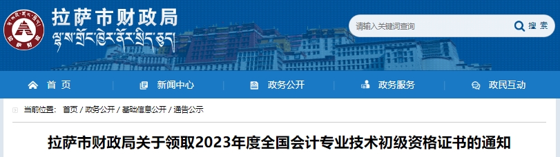 西藏拉薩2023年初級會計職稱證書領(lǐng)取通知