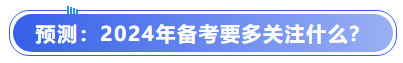 中級會(huì)計(jì)預(yù)測：2024年備考要多關(guān)注什么？