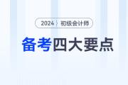 備考2024年初級(jí)會(huì)計(jì)職稱考試，這四大要點(diǎn)你必須知道！