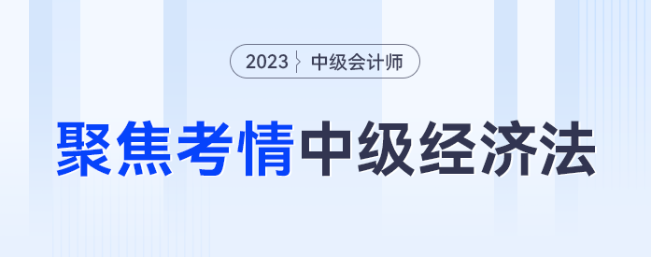 考法變了？聚焦考情，看2023年中級經(jīng)濟(jì)法考什么？怎么考？