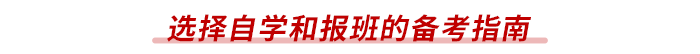 選擇自學(xué)和報(bào)班的備考指南 選擇自學(xué)和報(bào)班的備考指南