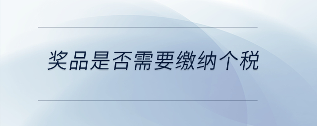 獎品是否需要繳納個稅？